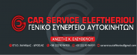 /customerDocs/images/avatars/42829/42829-ΣΥΝΕΡΓΕΙΟ-CAR SERVICE-ELEFTHERIOU-ΞΗΡΟΒΡΥΣΗ-ΔΡΟΣΙΑ ΕΥΒΟΙΑΣ-LOGO.png